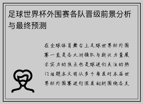 足球世界杯外围赛各队晋级前景分析与最终预测